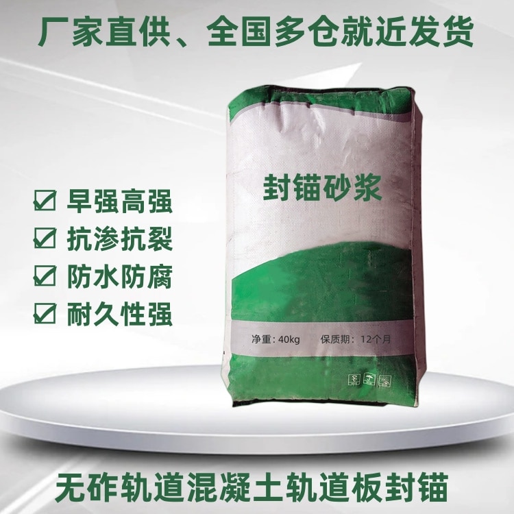 封锚砂浆