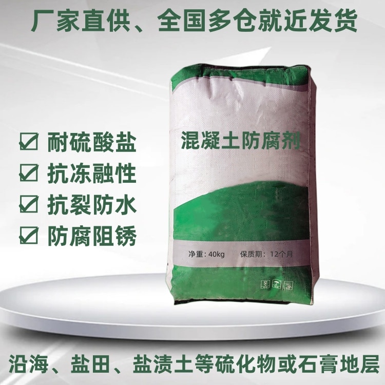 混凝土防腐剂