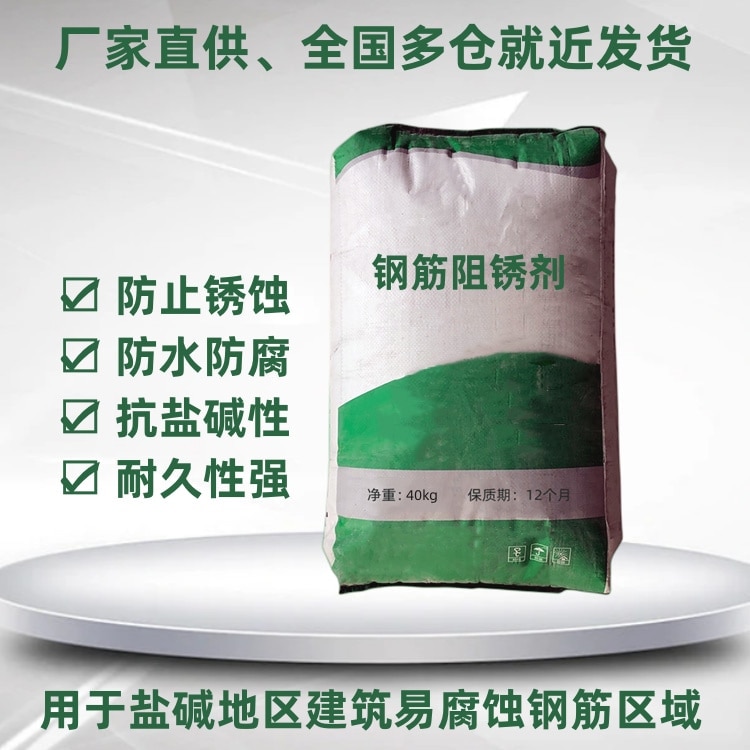 钢筋阻锈剂