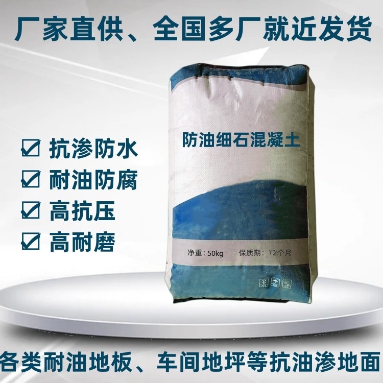 防油细石混凝土