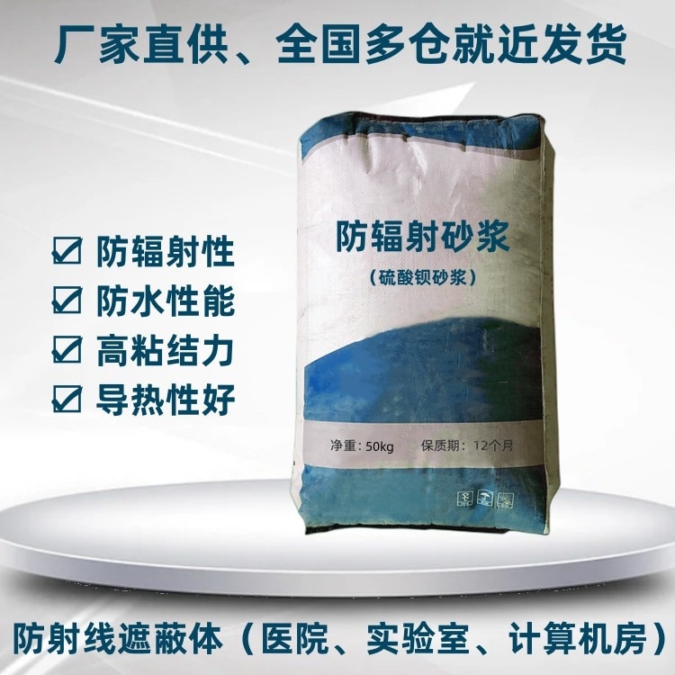 防辐射砂浆