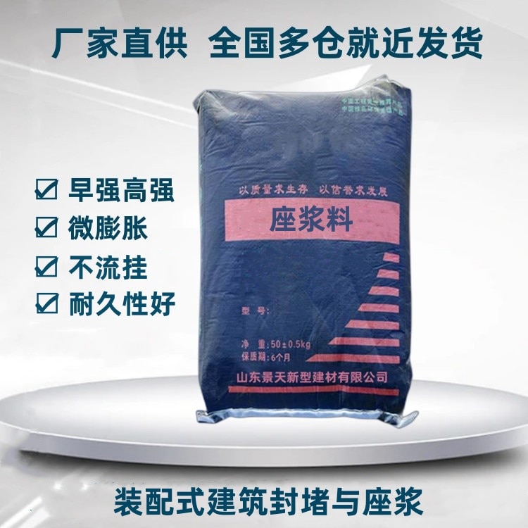 座浆料
