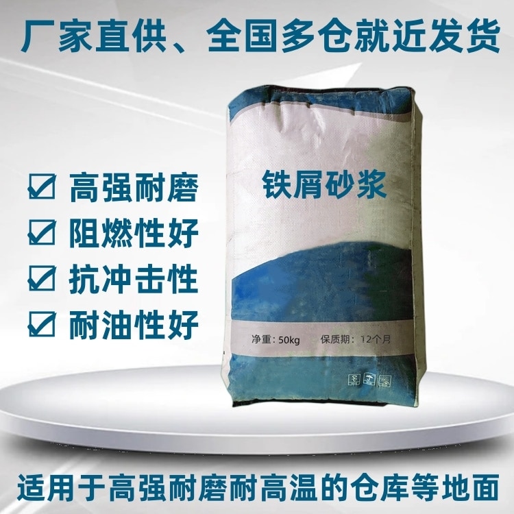 铁屑砂浆