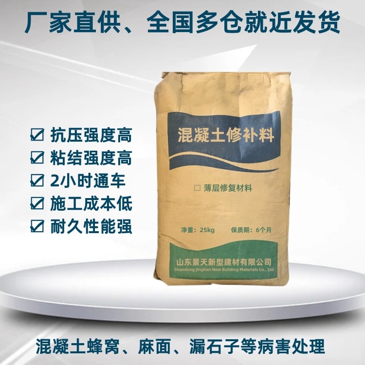 混凝土修补料
