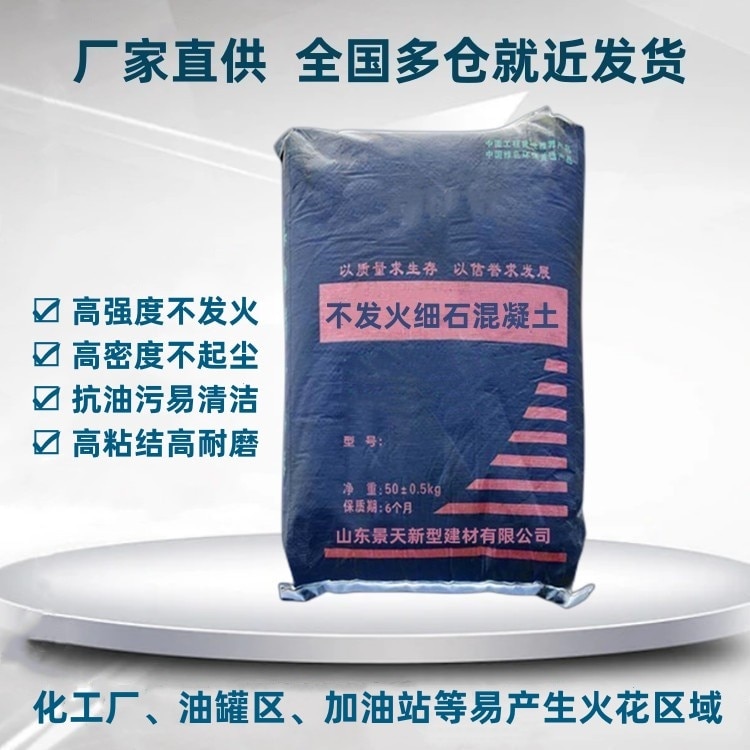 不发火细石混凝土